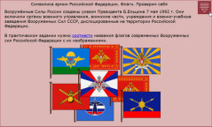 Символика армии Российской Федерации. Флаги. Проверим себя