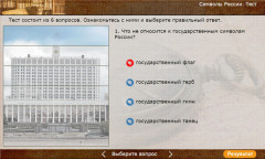 Символы России. Тест
