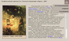 Симфоническая картина Н.А. Римского-Корсакова «Садко». 1867