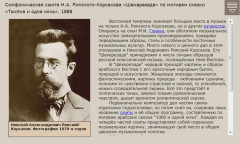 Симфоническая сюита Н.А. Римского-Корсакова «Шехерезада» по мотивам сказки «Тысяча и одна ночь». 1888