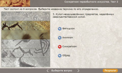 Синкретизм первобытного искусства. Тест 2