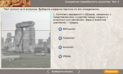 Синкретизм первобытного искусства. Тест 3