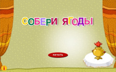 Собери ягоды