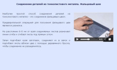 Соединение деталей из тонколистового металла. Фальцевый шов