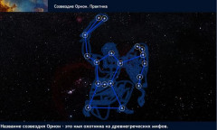 Созвездие Орион. Практика