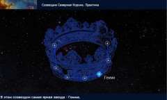 Созвездие Северная Корона. Практика