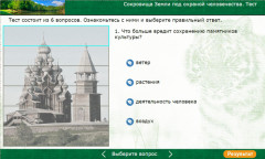 Сокровища Земли под охраной человечества. Тест