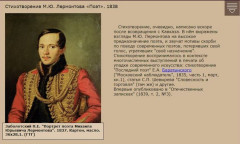 Стихотворение М.Ю. Лермонтова «Поэт». 1838