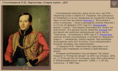 Стихотворение М.Ю. Лермонтова «Смерть поэта». 1837