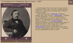 Стихотворение Н.А. Некрасова «Еду ли ночью...». 1847