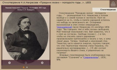Стихотворение Н.А. Некрасова «Праздник жизни — молодости годы...». 1855