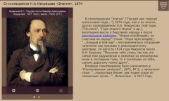 Стихотворение Н.А. Некрасова «Элегия». 1874