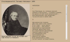 Стихотворение Ф.И. Тютчева «Наполеон». 1850