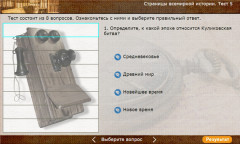 Страницы всемирной истории. Тест 5