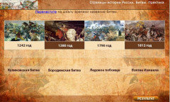 Страницы истории России. Битвы. Практика