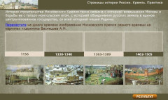 Страницы истории России. Кремль. Практика