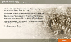 Страницы истории России. Отечественная война 1812 года. Контрольное задание