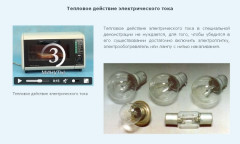 Тепловое действие электрического тока