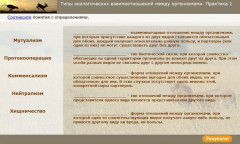 Типы экологических взаимоотношений между организмами. Практика 1
