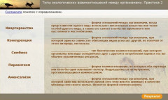 Типы экологических взаимоотношений между организмами. Практика 2