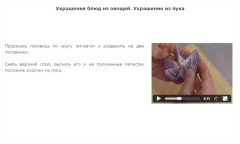 Украшения блюд из овощей. Украшение из лука