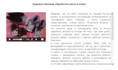 Художественная обработка меха и кожи
