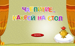 Чаепитие. Накрой на стол