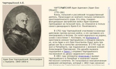 Чарторыйский А.Е.