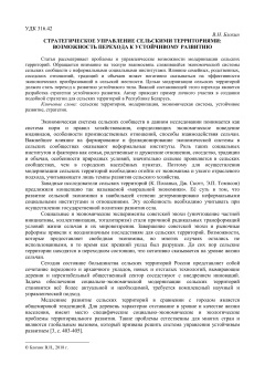 Стратегическое управление сельскими территориями возможность перехода к устойчивому развитию