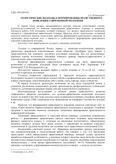Теоретические подходы к формированию нравственного поведения современной молодёжи