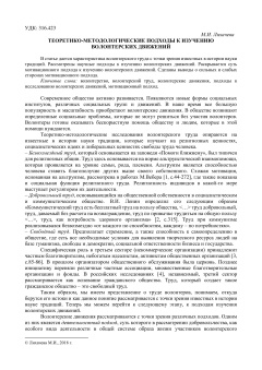 Теоретико-методологические подходы к изучению волонтерских движений