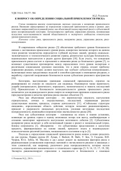 К вопросу об определении социальной приемлемости риска