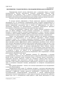 Восприятие субъектов риска молодыми преподавателями вуза