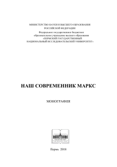 Наш современник Маркс: коллективная монография