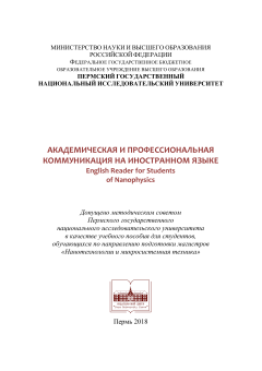 Академическая и профессиональная коммуникация на иностранном языке. English Reader for Students of Nanophysics