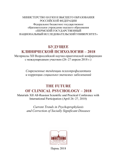 Будущее клинической психологии - 2018