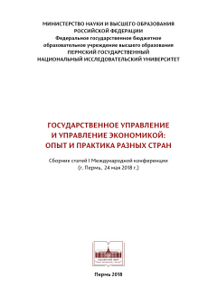Государственное управление и управление экономикой опыт и практика разных стран: сб. ст. I Mеждународной конференции (г. Пермь, 24 мая 2018 г.)