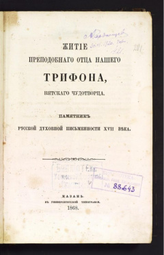 Житие преподобного отца нашего Трифона, Вятского чудотворца. Памятник русской духовной письменности XVII века.