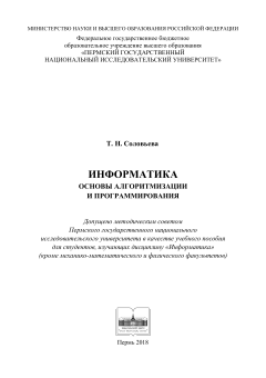 Информатика. Основы алгоритмизации и программирования