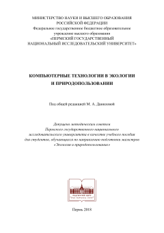 Компьютерные технологии в экологии и природопользовании