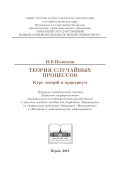 Теория случайных процессов. Курс лекций и практикум