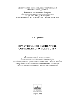 Практикум по экспертизе современного искусства