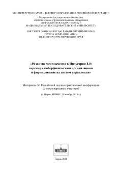 Развитие менеджмента в Индустрии 4.0: переход к киберфизическим организациям и формирование их систем управления: материалы XI Росс. науч.-практ. конф. (с междунар. участием) (г. Пермь, ПГНИУ, 29 нояб. 2018 г.)
