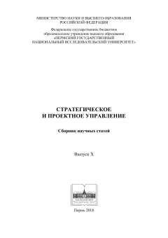 Стратегическое и проектное управление:  сборник научных статей: Вып. 10