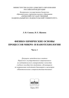 Физико-химические основы процессов микро- и нанотехнологии. Ч. 1 
