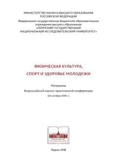 Физическая культура, спорт и здоровье молодежи: материалы Всерос. науч.-практ. конф. (26 окт. 2018 г.)