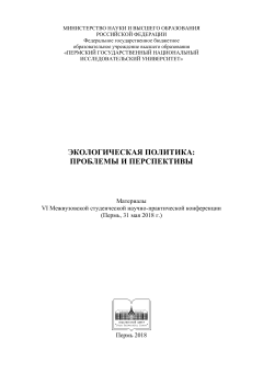Экологическая политика проблемы и перспективы: материалы VI Межвуз. студ. науч.-практ. конф. (Пермь, 31 мая 2018 года)