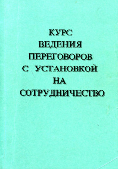 Курс ведения переговоров с установкой на сотрудничество
