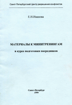 Материалы к минитренингам в курсе подготовки посредников