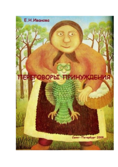 Переговоры принуждения